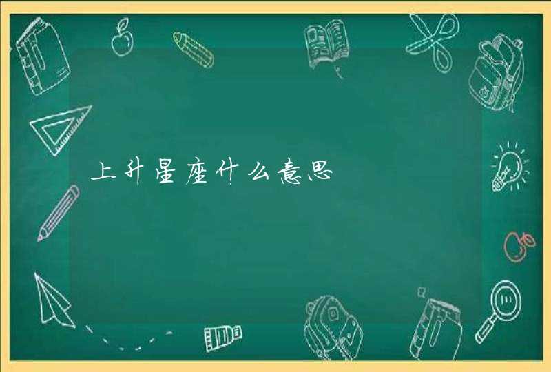 上升星座什么意思