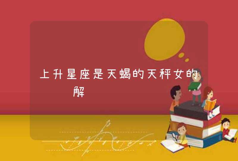 上升星座是天蝎的天秤女的详细讲解