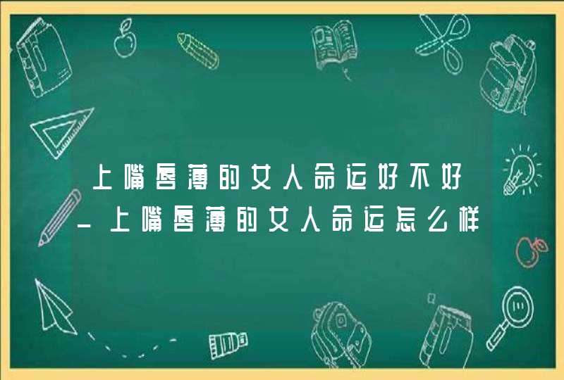 上嘴唇薄的女人命运好不好_上嘴唇薄的女人命运怎么样