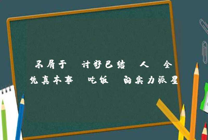 不屑于“讨好巴结”人，全凭真本事“吃饭”的实力派星座，你知道有哪些吗？