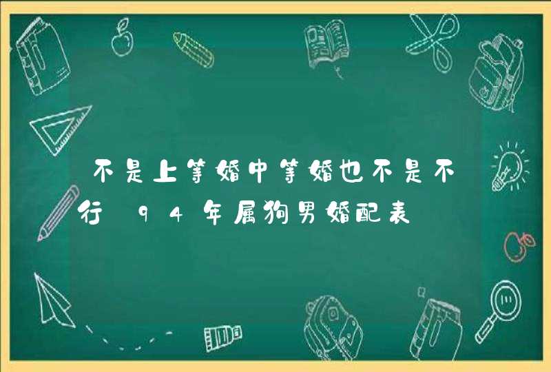 不是上等婚中等婚也不是不行_94年属狗男婚配表