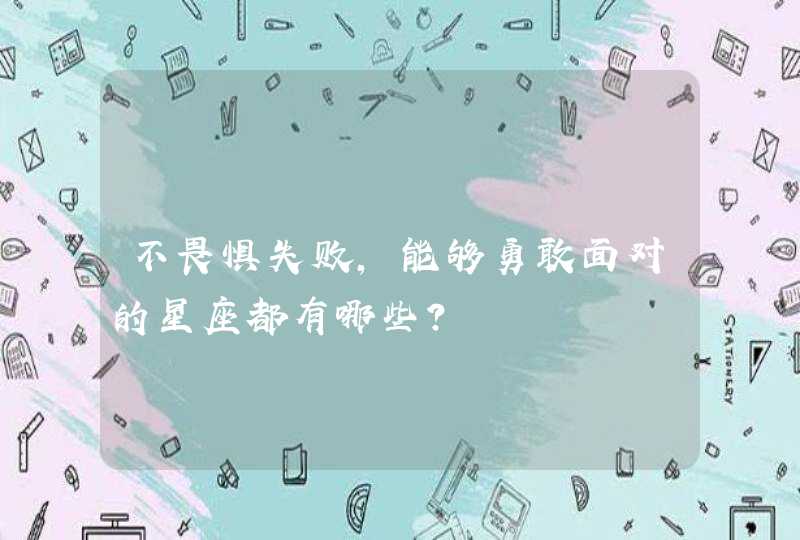 不畏惧失败，能够勇敢面对的星座都有哪些？