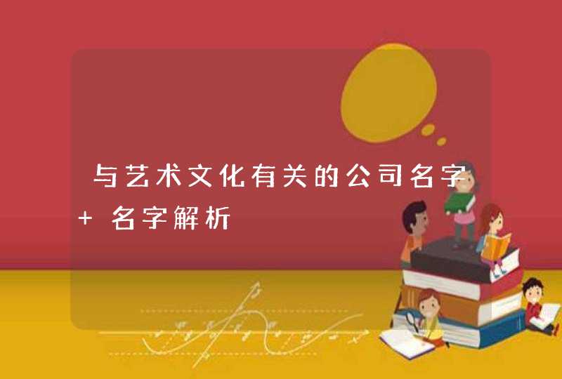 与艺术文化有关的公司名字 名字解析