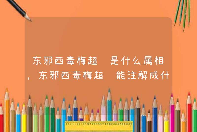 东邪西毒梅超风是什么属相，东邪西毒梅超风能注解成什么动物