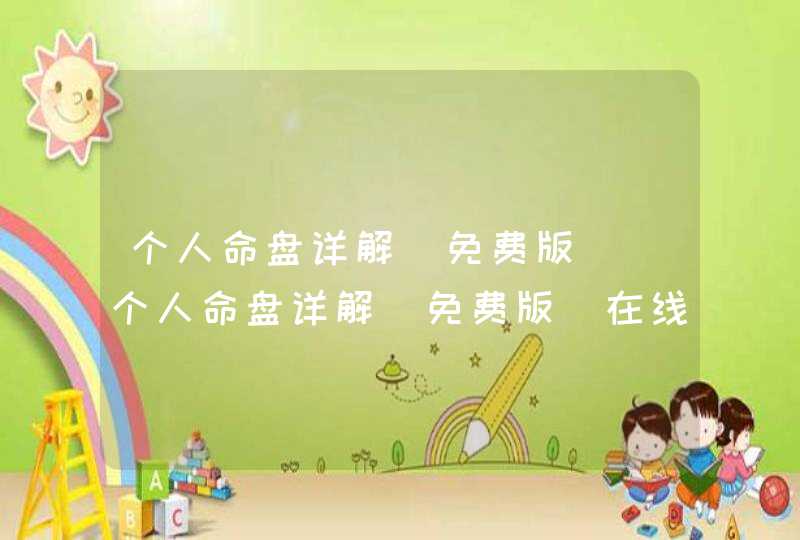 个人命盘详解(免费版)_个人命盘详解(免费版)在线测