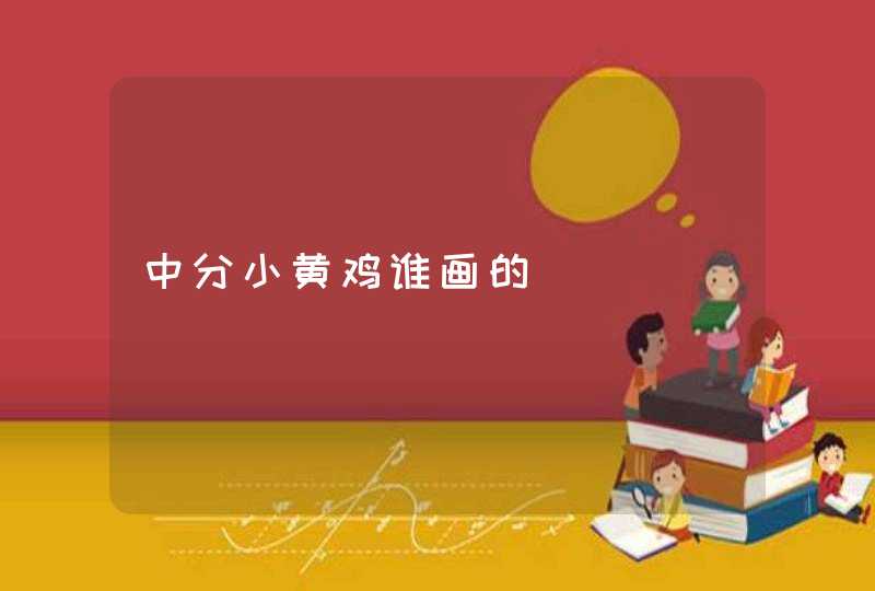 中分小黄鸡谁画的