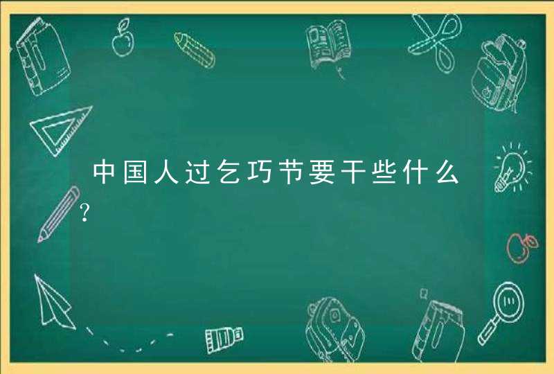 中国人过乞巧节要干些什么？