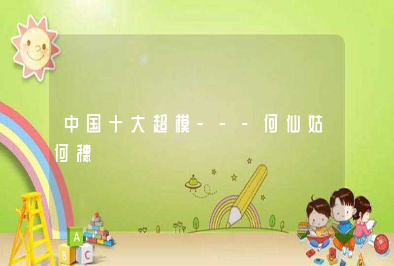 中国十大超模---何仙姑何穗