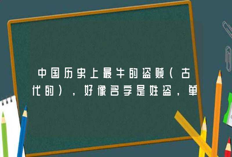 中国历史上最牛的盗贼（古代的），好像名字是姓盗，单名一个字，不知道怎么念
