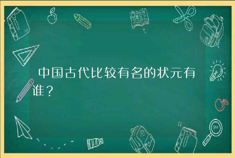中国古代比较有名的状元有谁？