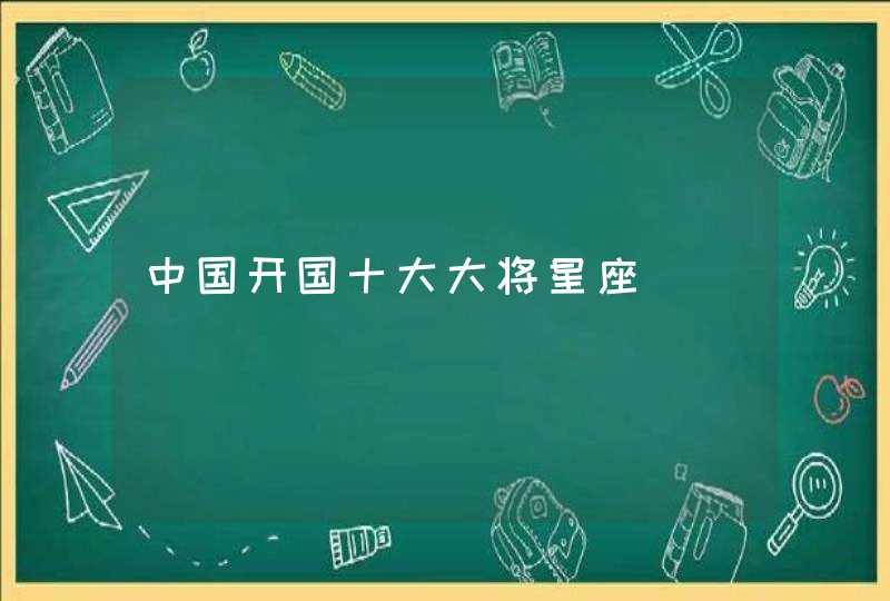 中国开国十大大将星座