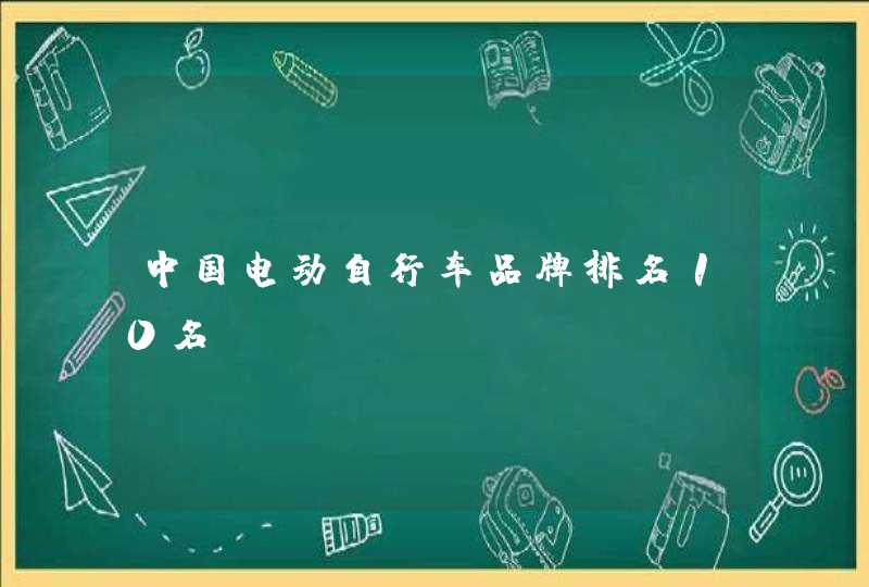 中国电动自行车品牌排名10名