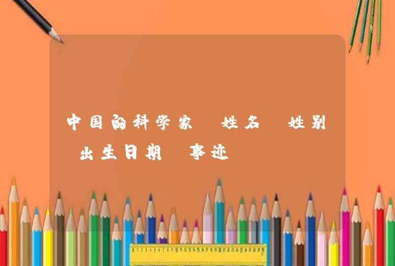 中国的科学家,姓名,姓别,出生日期,事迹