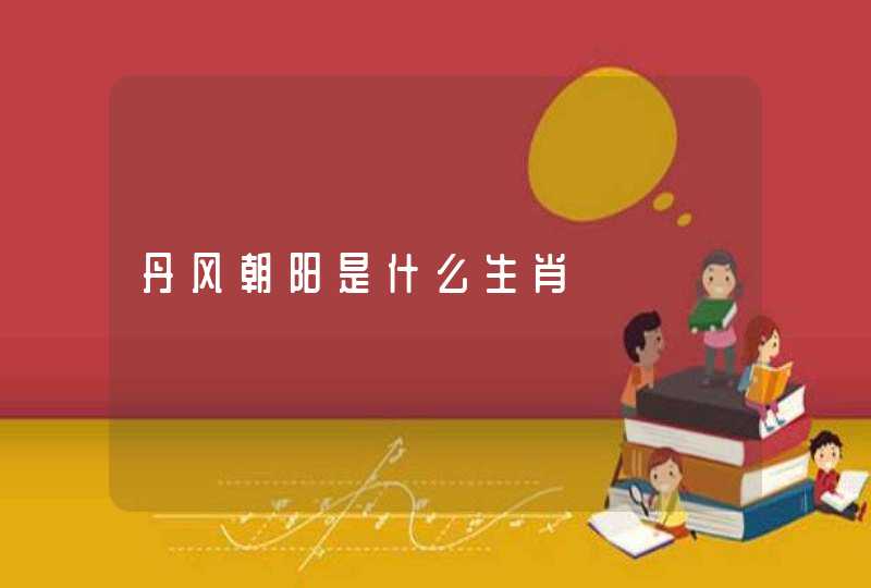 丹风朝阳是什么生肖