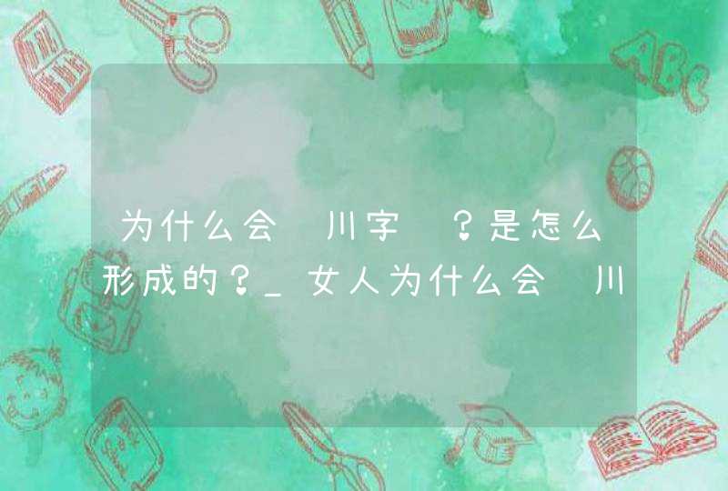 为什么会长川字纹？是怎么形成的？_女人为什么会长川字纹