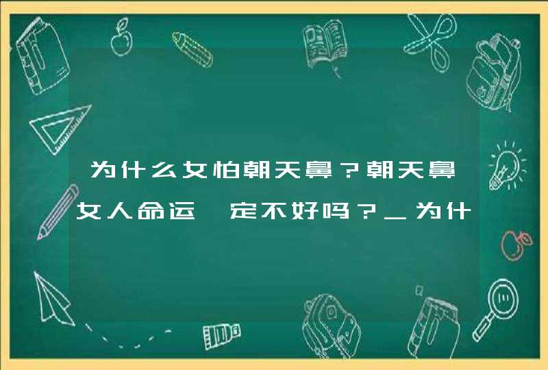 为什么女怕朝天鼻？朝天鼻女人命运一定不好吗？_为什么女怕朝天鼻图