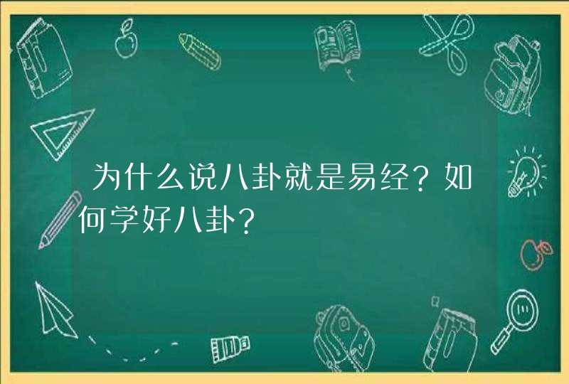 为什么说八卦就是易经?如何学好八卦?