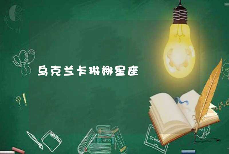 乌克兰卡琳娜星座