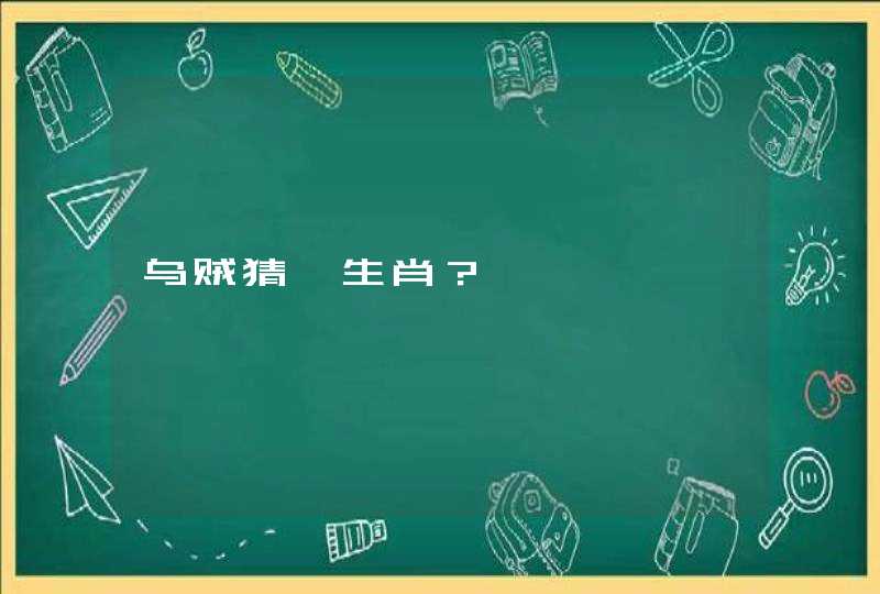 乌贼猜一生肖？