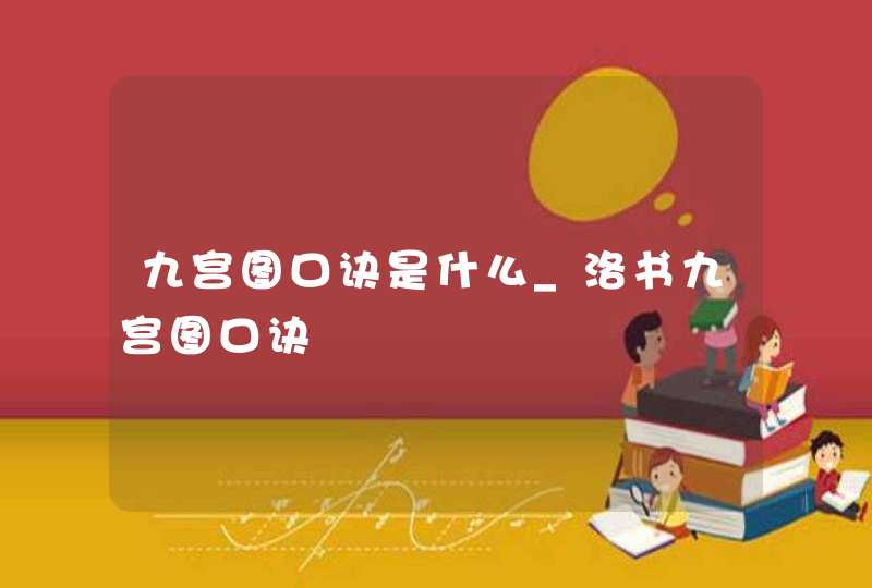 九宫图口诀是什么_洛书九宫图口诀