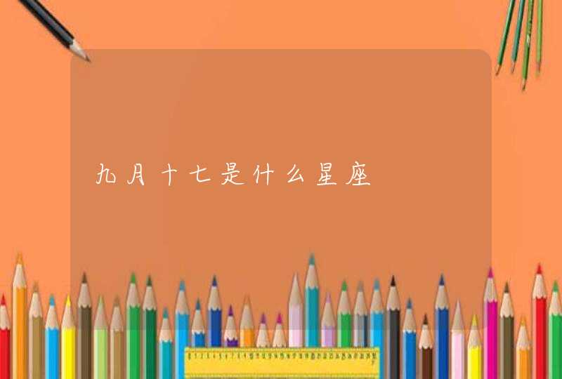 九月十七是什么星座