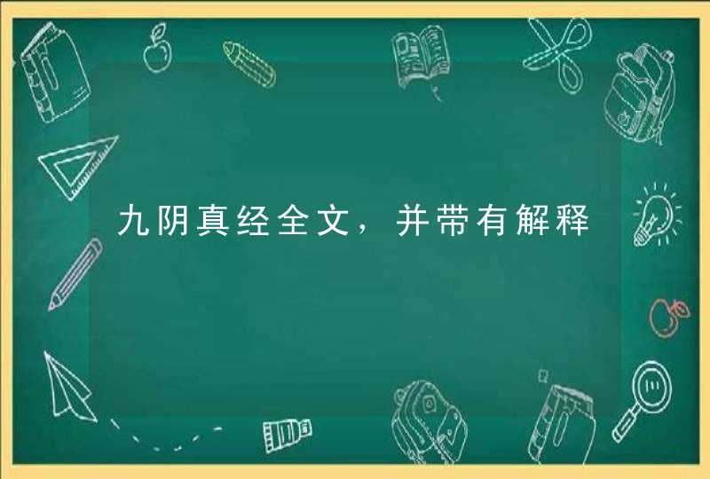 九阴真经全文，并带有解释
