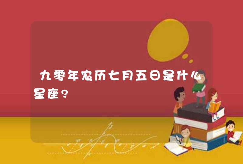 九零年农历七月五日是什么星座?