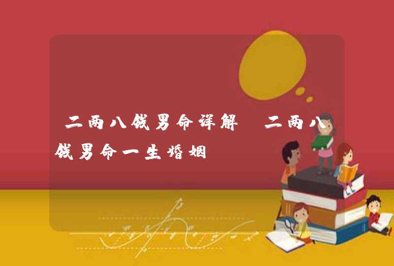 二两八钱男命详解_二两八钱男命一生婚姻