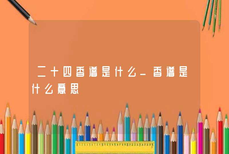二十四香谱是什么_香谱是什么意思