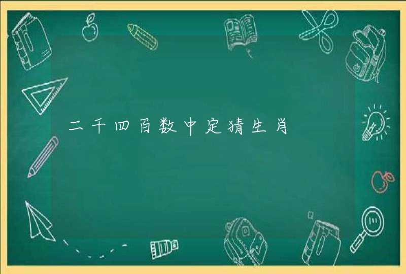二千四百数中定猜生肖