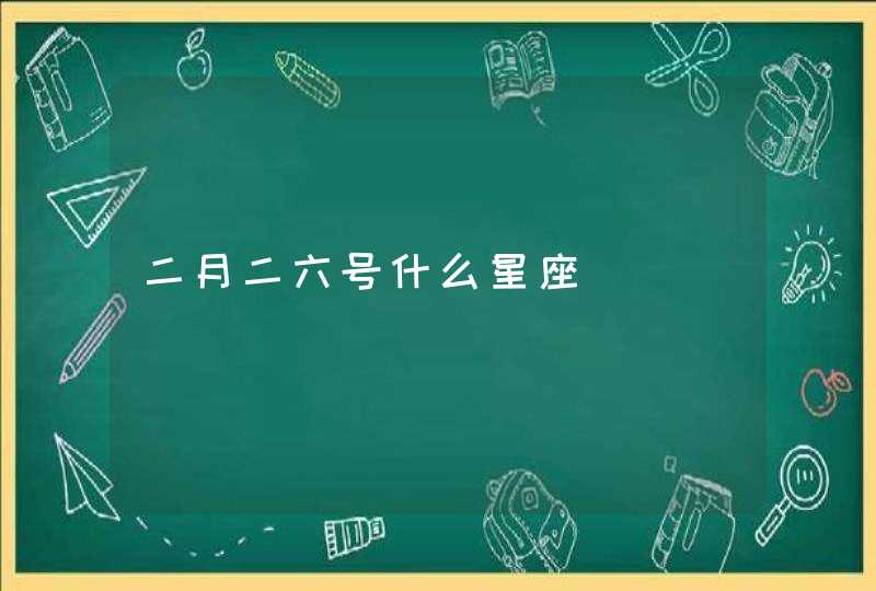 二月二六号什么星座
