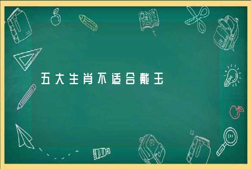 五大生肖不适合戴玉