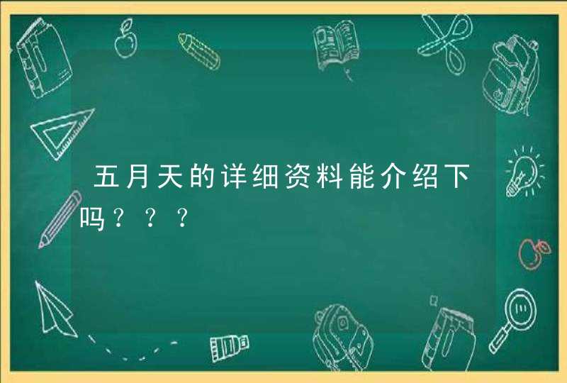 五月天的详细资料能介绍下吗？？？
