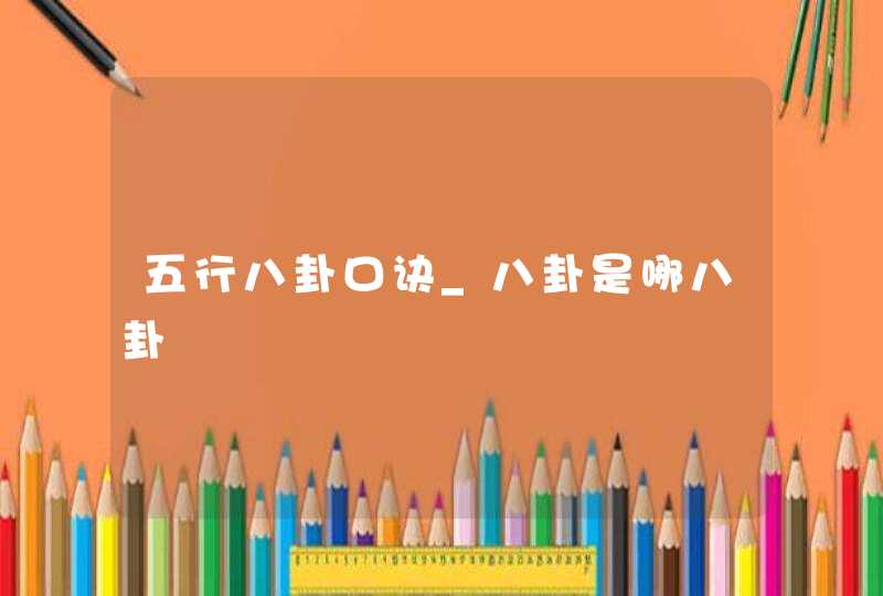 五行八卦口诀_八卦是哪八卦