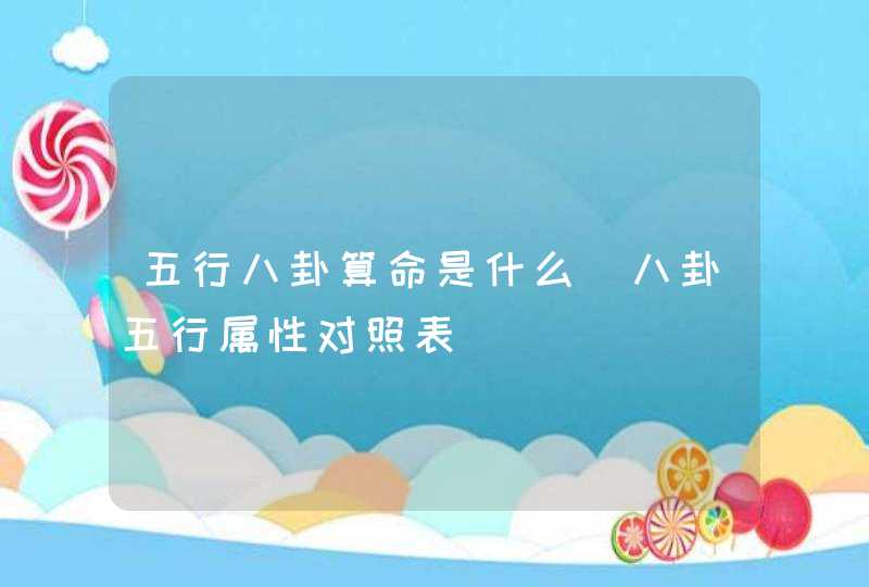 五行八卦算命是什么_八卦五行属性对照表
