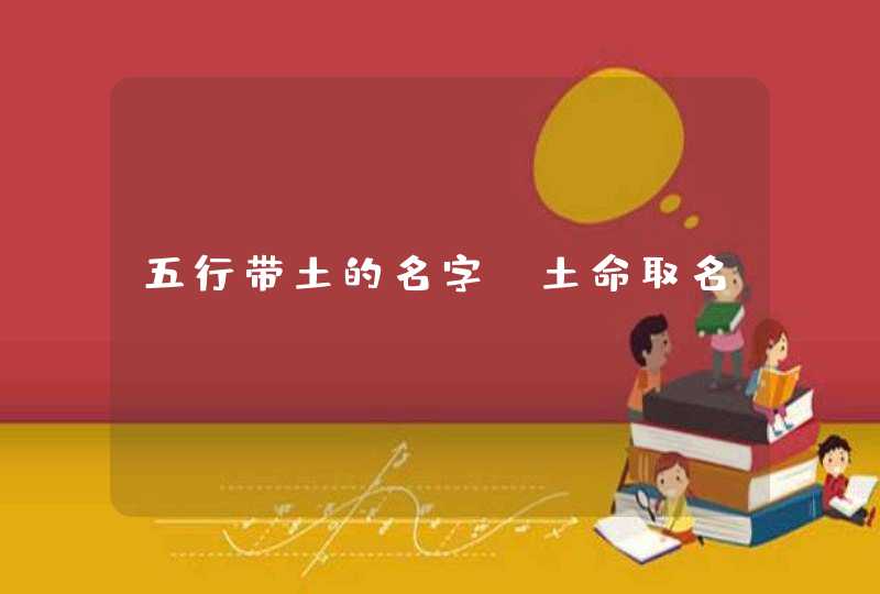 五行带土的名字_土命取名