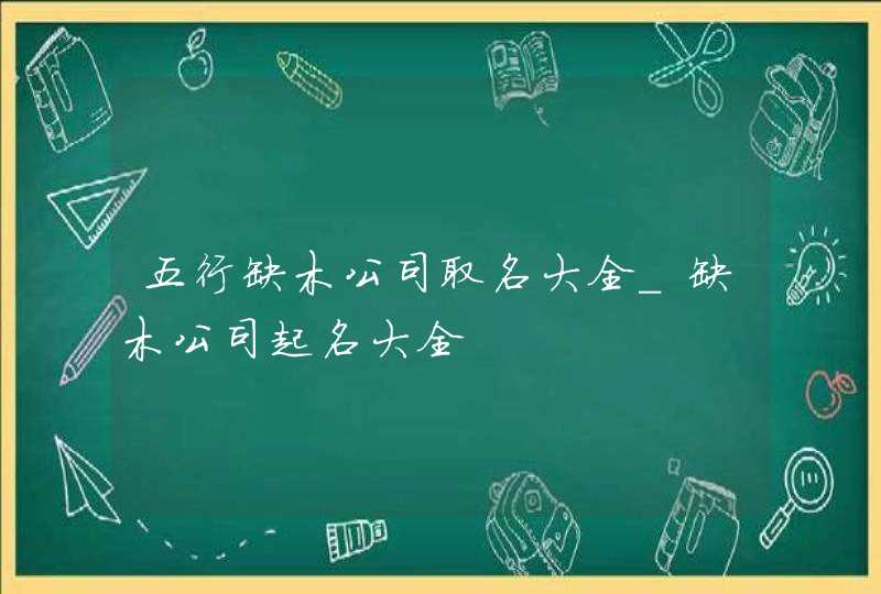 五行缺木公司取名大全_缺木公司起名大全