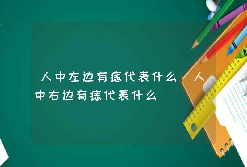 人中左边有痣代表什么_人中右边有痣代表什么