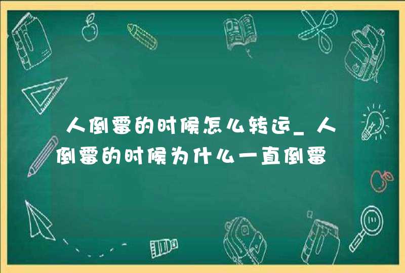 人倒霉的时候怎么转运_人倒霉的时候为什么一直倒霉