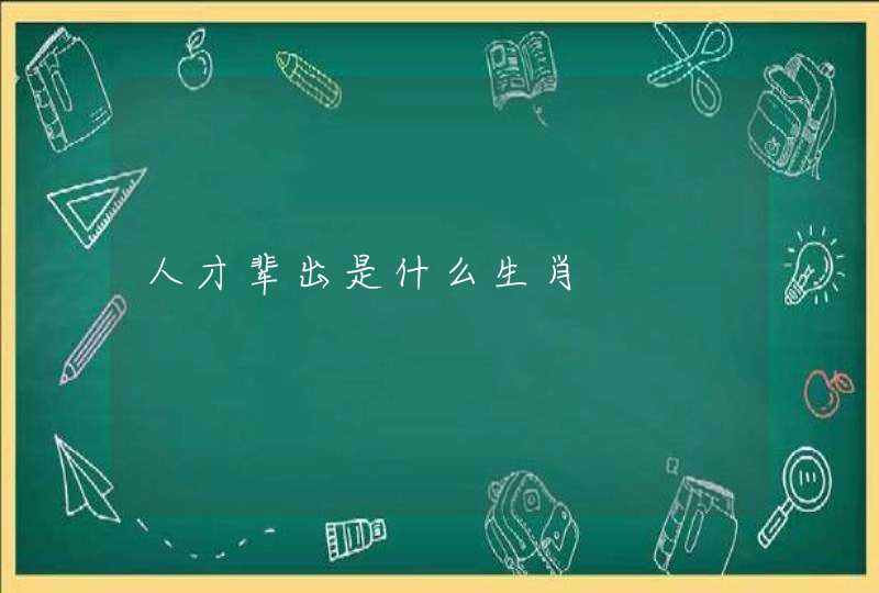 人才辈出是什么生肖