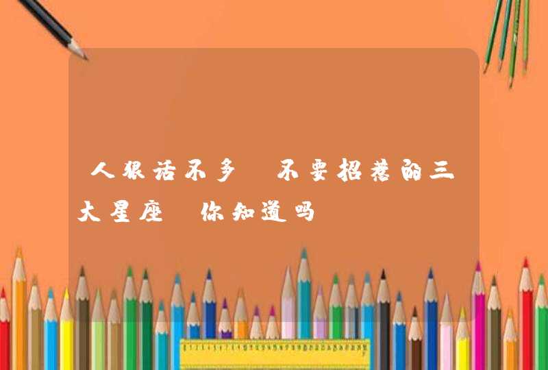 人狠话不多，不要招惹的三大星座，你知道吗？