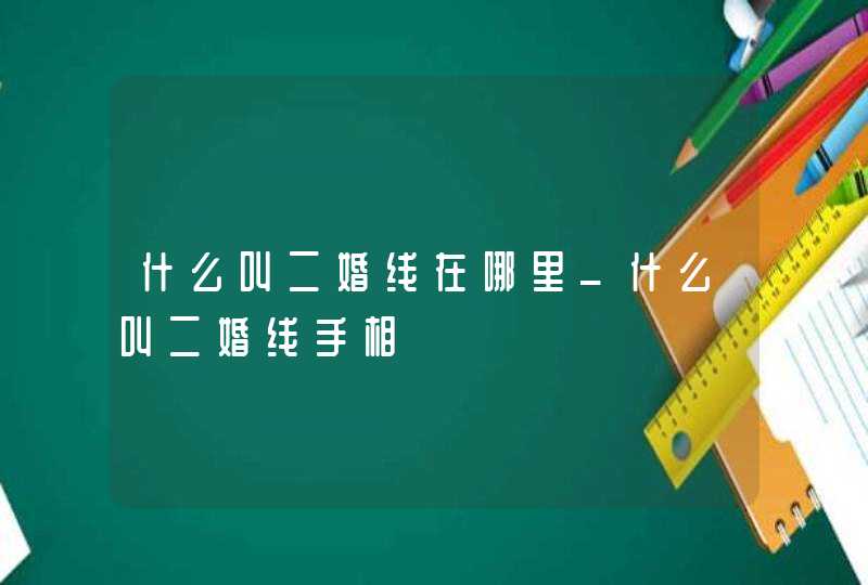 什么叫二婚线在哪里_什么叫二婚线手相