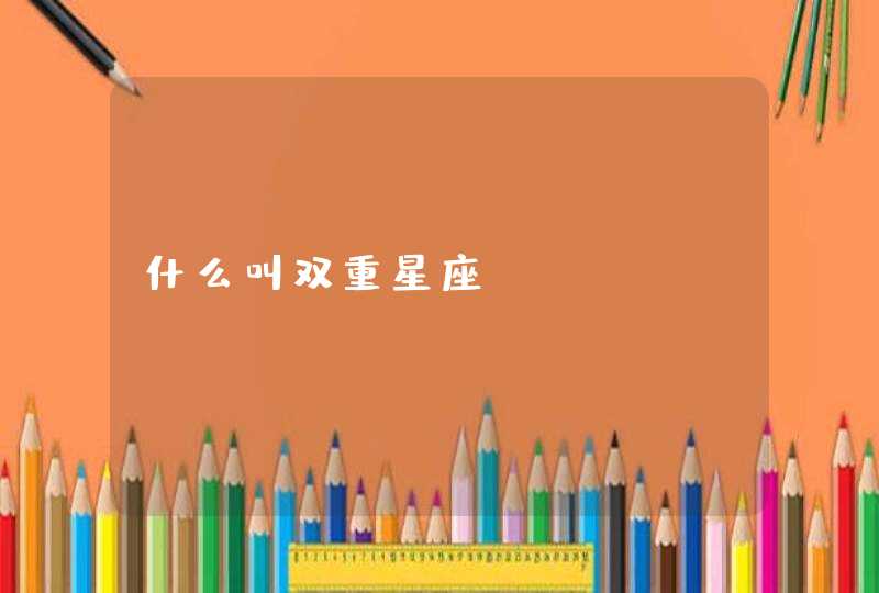 什么叫双重星座