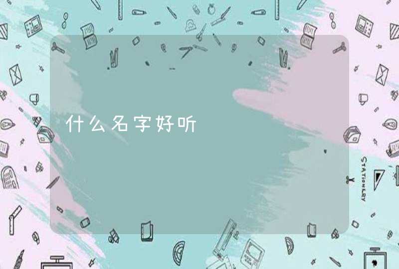 什么名字好听