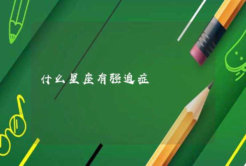 什么星座有强迫症