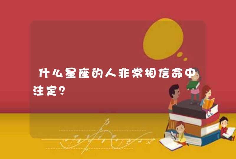 什么星座的人非常相信命中注定？