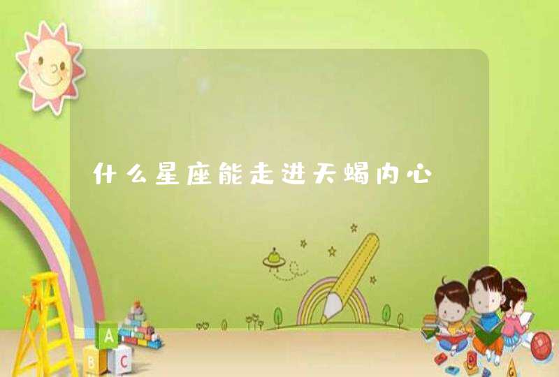 什么星座能走进天蝎内心