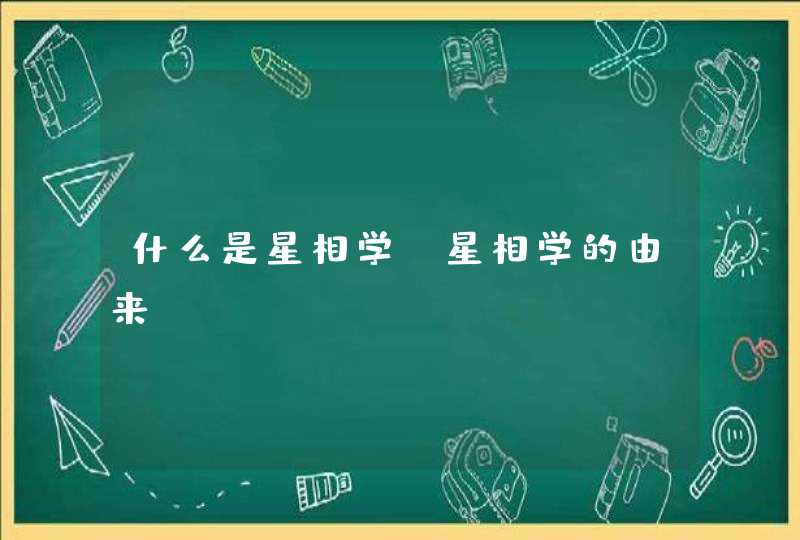 什么是星相学，星相学的由来