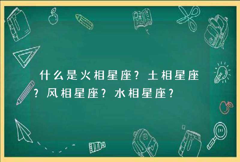 什么是火相星座？土相星座？风相星座？水相星座？