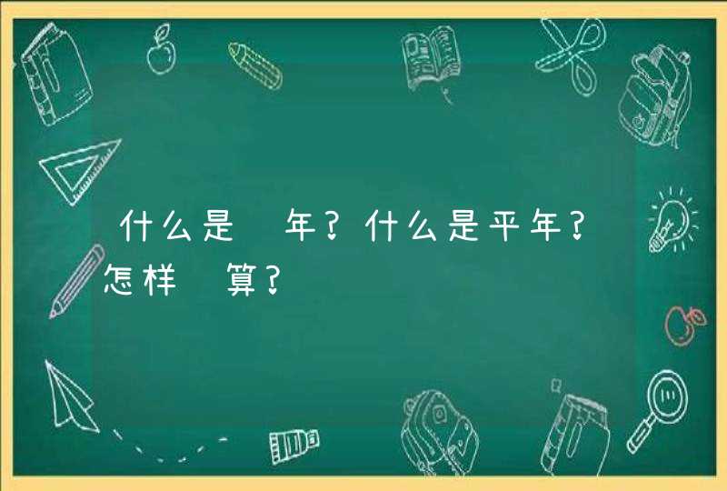 什么是闰年?什么是平年?怎样计算?